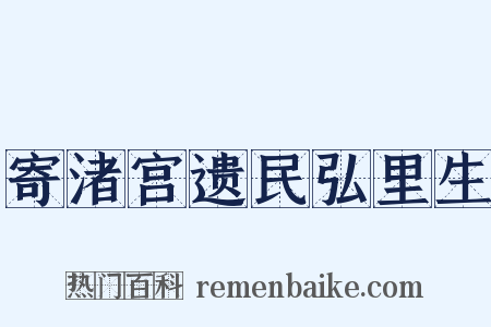 寄渚宫遗民弘里生是什么意思的图片